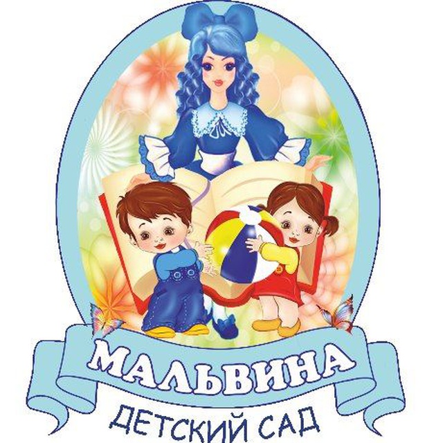 МАДОУ "Мальвина"