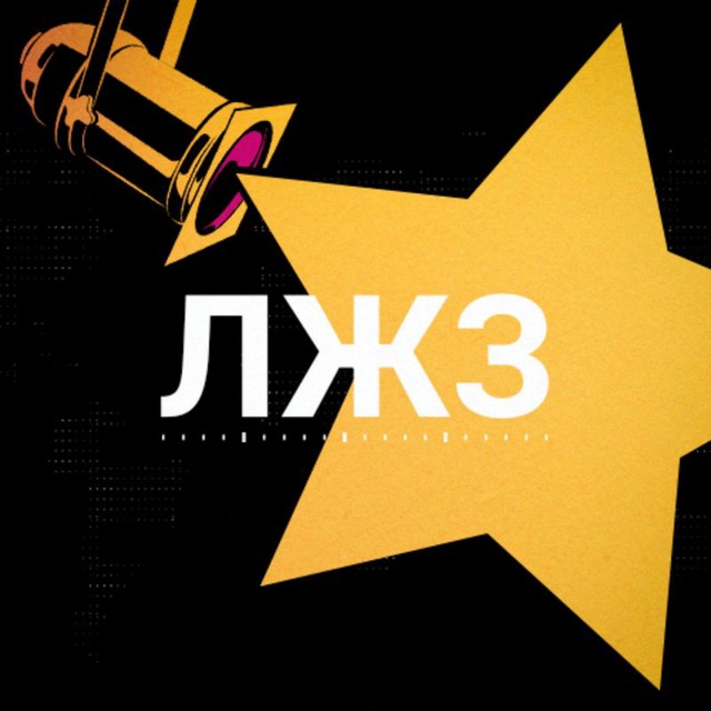 ЛИЧНАЯ ЖИЗНЬ ЗВЁЗД | ЛЖЗ