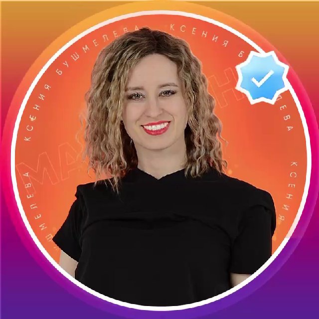 Ксения Бушмелева: Боты, CRM, Маркетинг