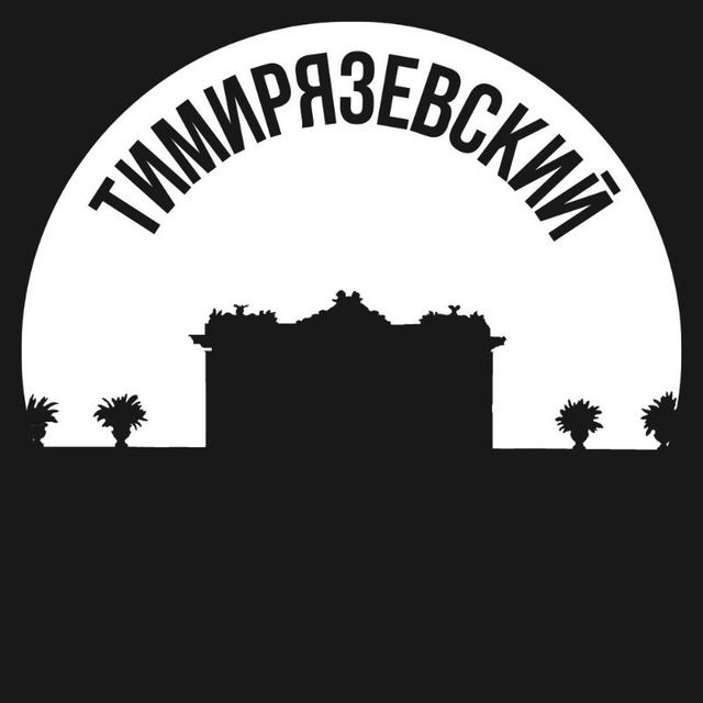 Тимирязевский