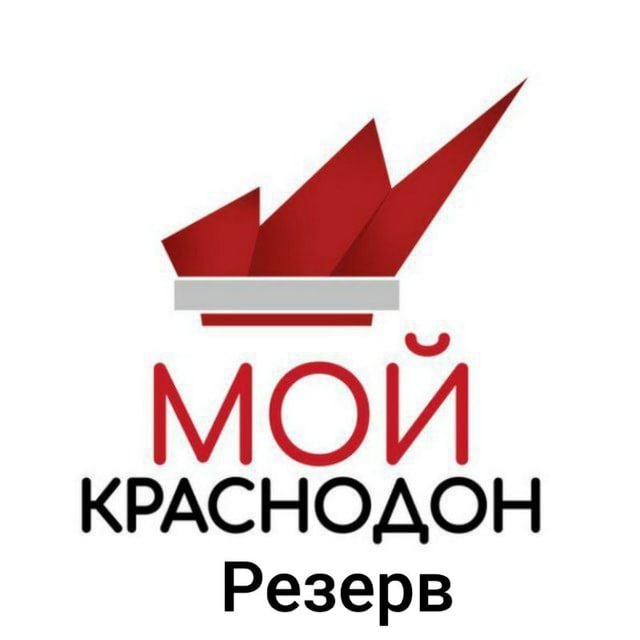 Мой Краснодон ЧАТ | Резерв