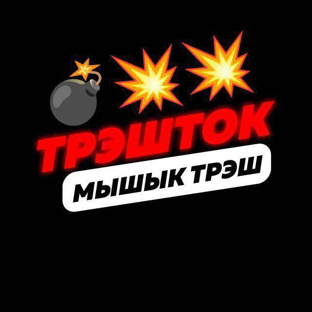 Мышык стрим. Мышык стрим