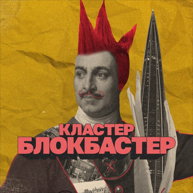 Кластер Блокбастер