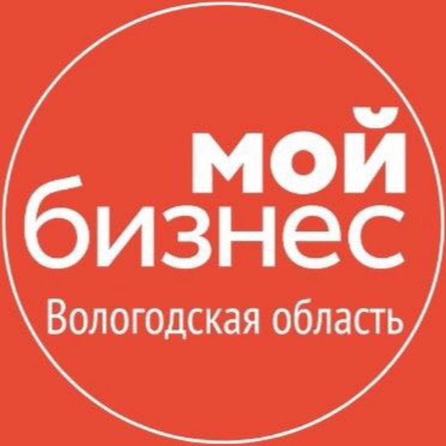 Мой бизнес. Вологодская область