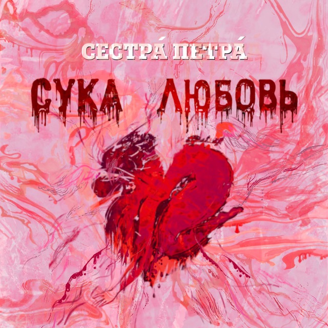 Сестрá Петрá