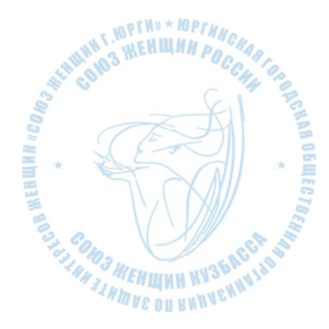 ЮГОО «Союз женщин г.Юрги»