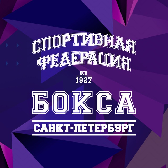 Федерация бокса Санкт-Петербурга