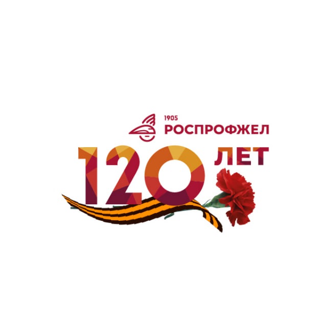 РОСПРОФЖЕЛ