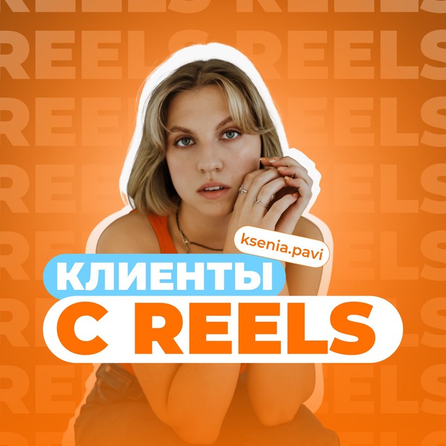 Клиенты с Reels? Легко