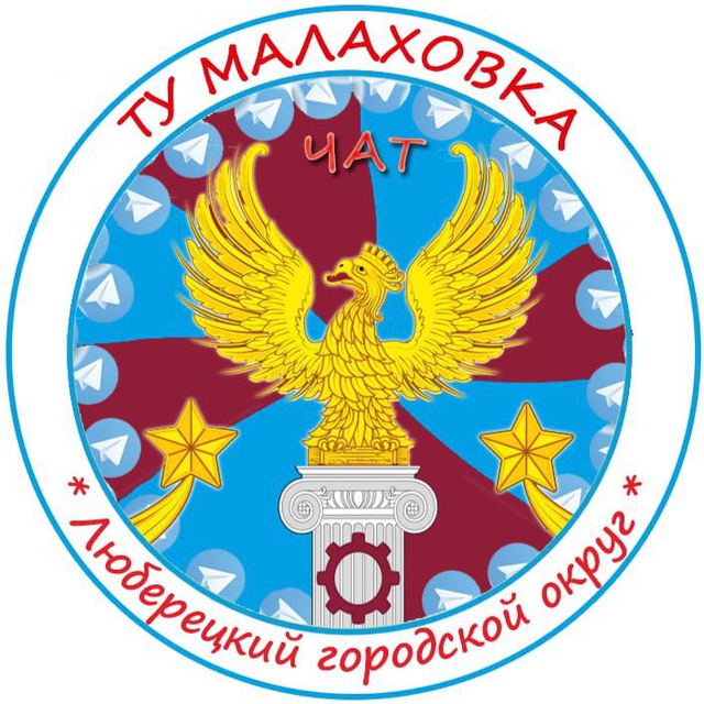 ТУ - МАЛАХОВКА ? чат