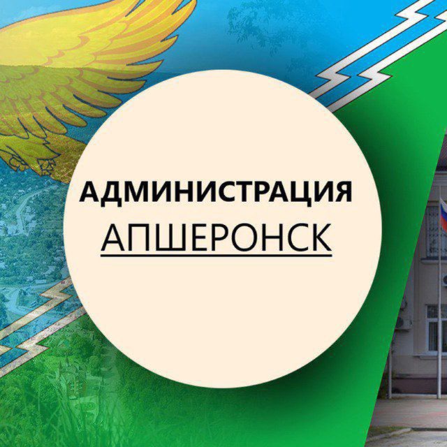 Администрация г. Апшеронска