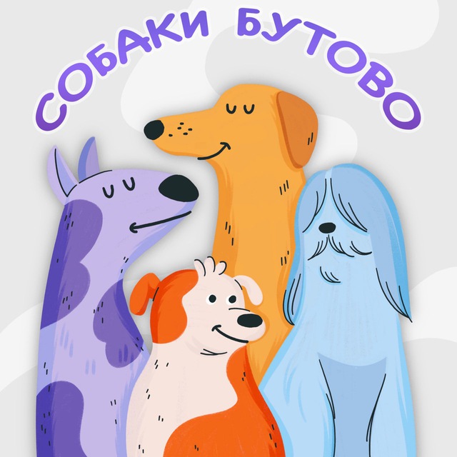 СОБАКИ БУТОВО ?