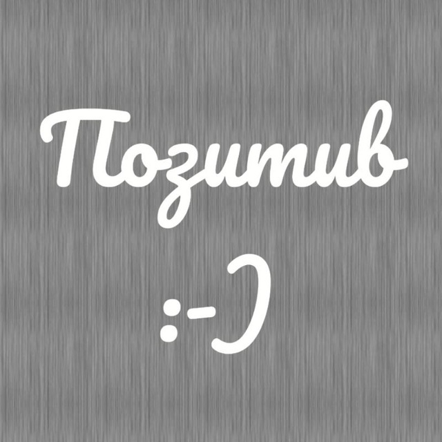 Позитив :)