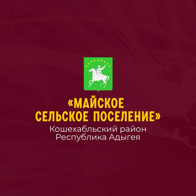 Администрация МО "Майское сельское поселение"