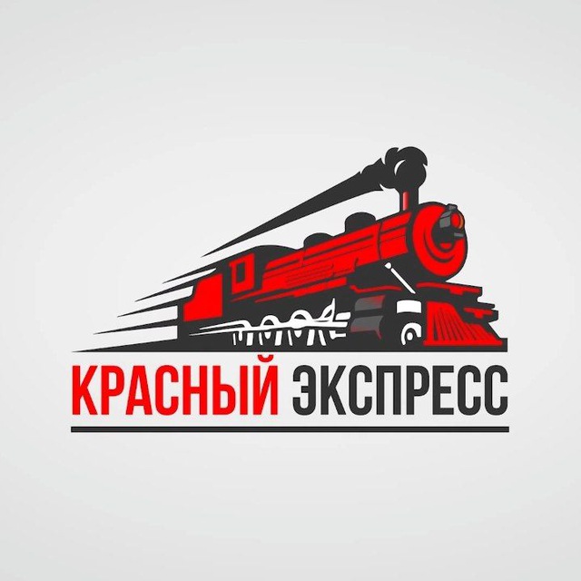 КРАСНЫЙ ЭКСПРЕСС