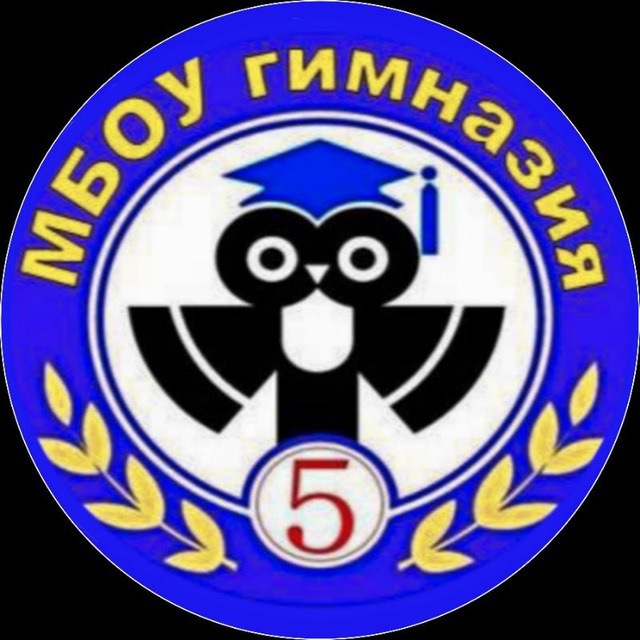 МБОУ гимназия №5