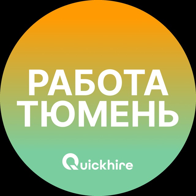 Вакансии Тюмени