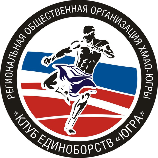 Клуб единоборств «Югра»