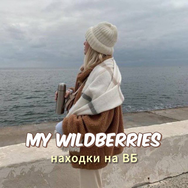 My Wildberries | находки на wb