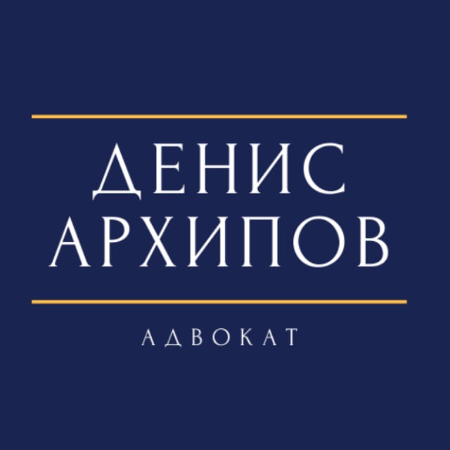 Денис Архипов | Адвокат