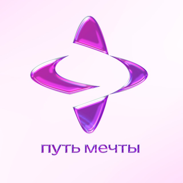 Путь мечты | ивент-агентство