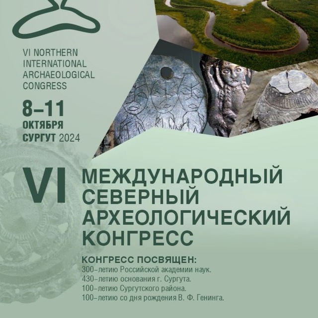 VI АРХЕОКОНГРЕСС