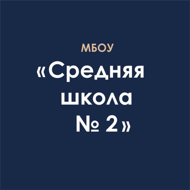 МБОУ "СШ №2"