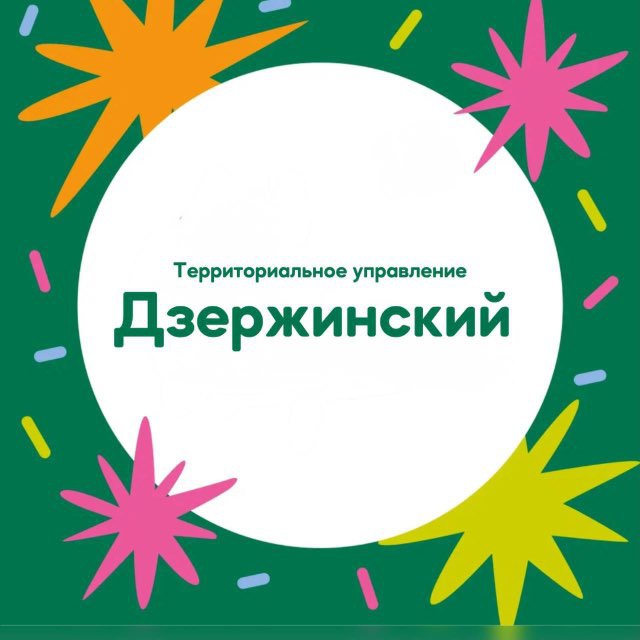 Администрация г.о. Дзержинский