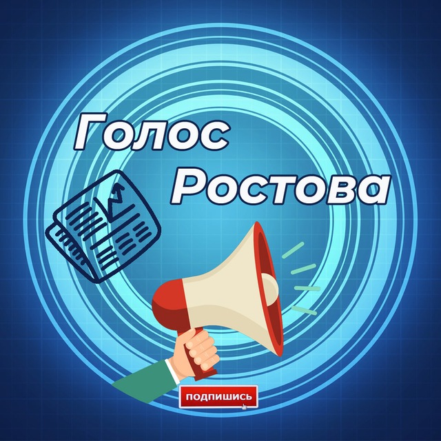ГОЛОС РОСТОВА