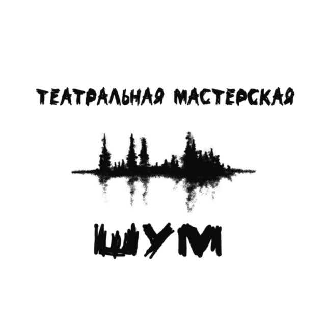 Театральная мастерская "ШУМ"