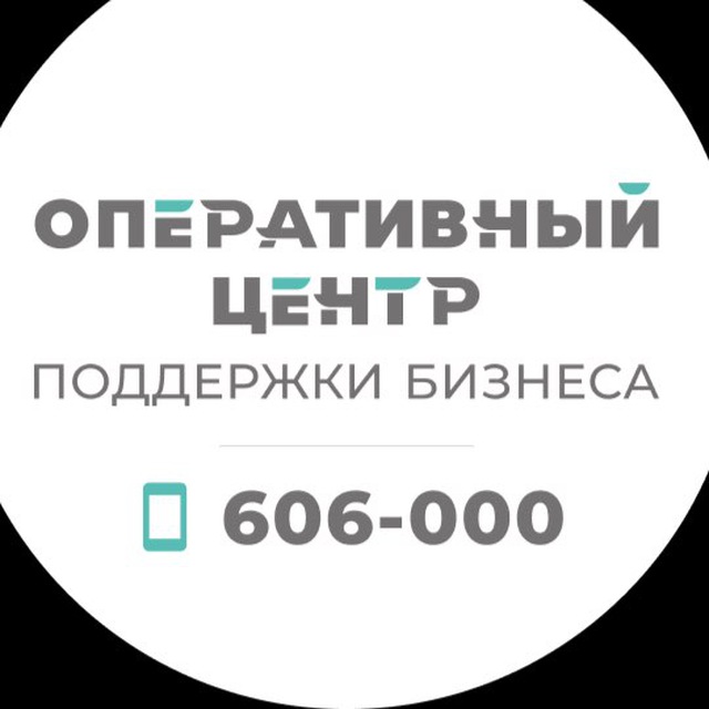 Оперативный центр поддержки бизнеса