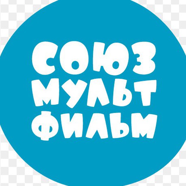 СОЮЗМУЛЬТФИЛЬМ