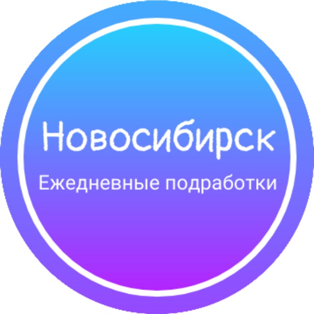 Telegram channel Новосибирск Ежедневная подработка работа