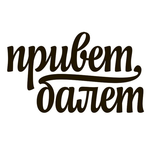 Привет, балет