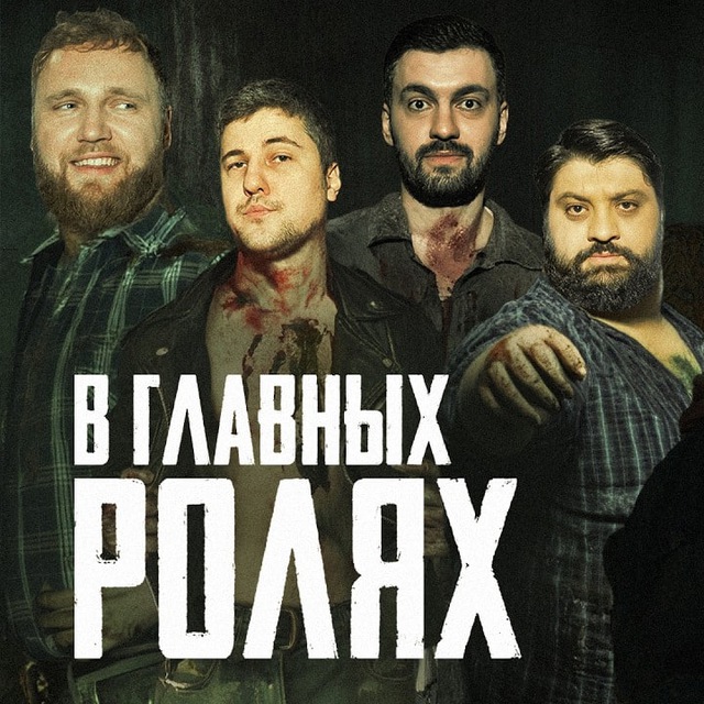 В Главных Ролях (ex.Читка)