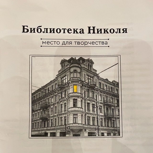 «Библиотека Николя»