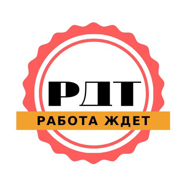 РДТ (Работа Для Тебя)