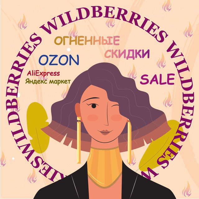 ?SALE WB & OZON | Скидки и Акции