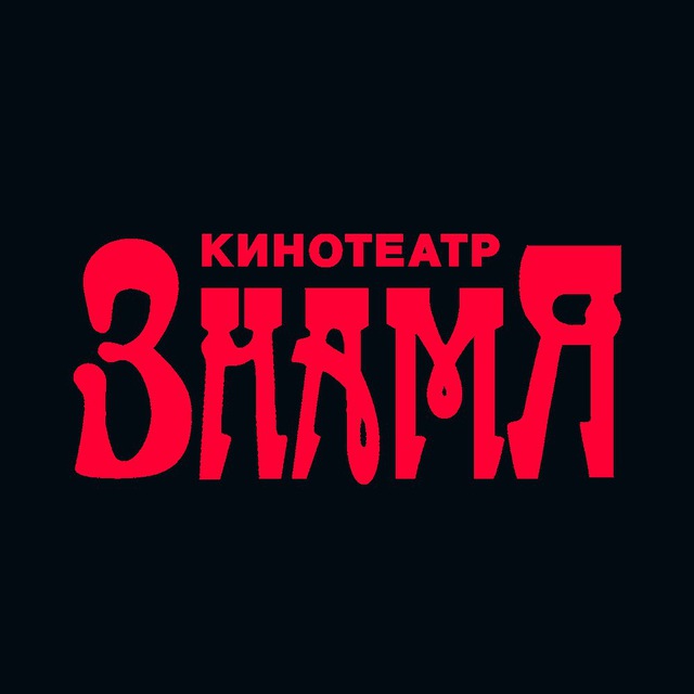 Кинотеатр Знамя - Челябинск