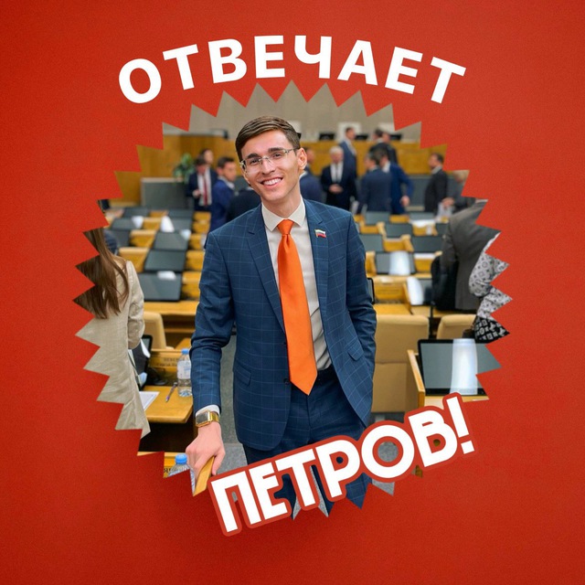 Отвечает Петров!