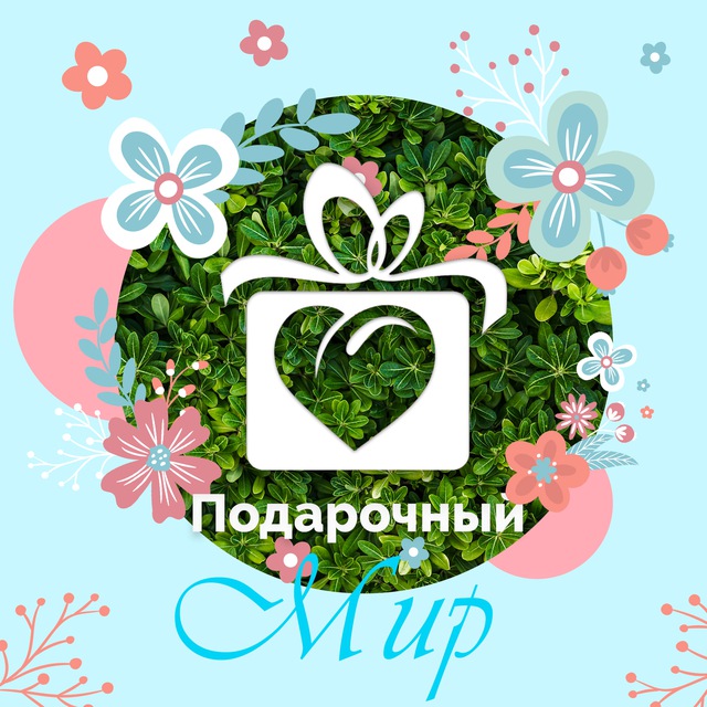 Подарочный мир