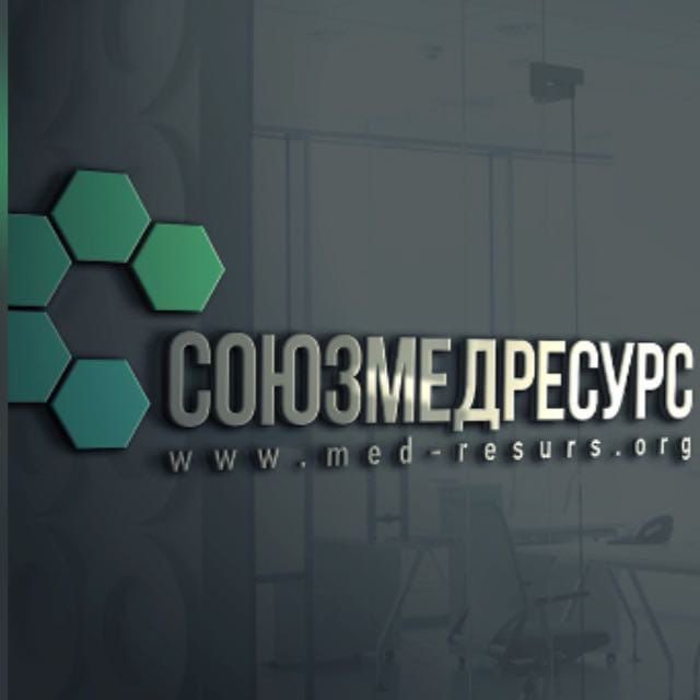 Союз Медицинские ресурсы