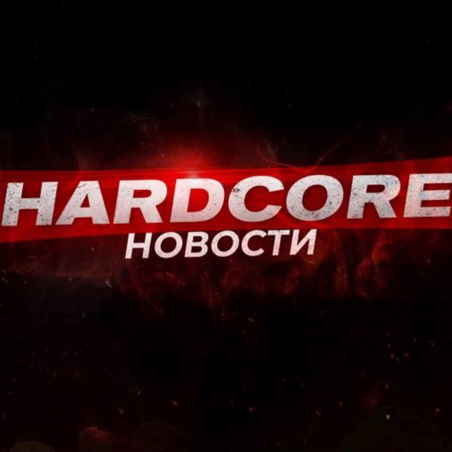 HARDCORE НОВОСТИ
