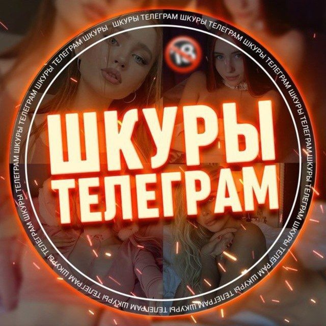 СЛИВ ШКУР ТАГАНРОГ