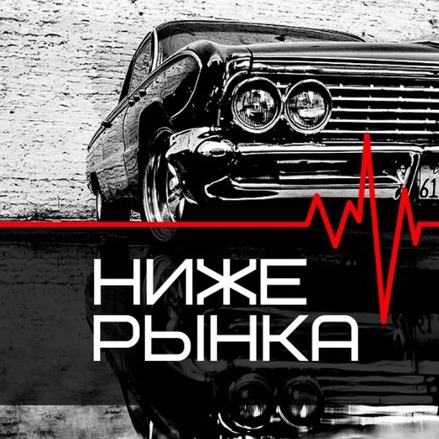 Автомобили ниже рынка. Авто ниже рынка. Ниже рынка. Выкуп авто ниже рынка. Тачка за сотку.