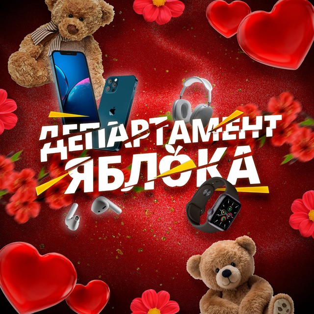 Департамент Яблока ?