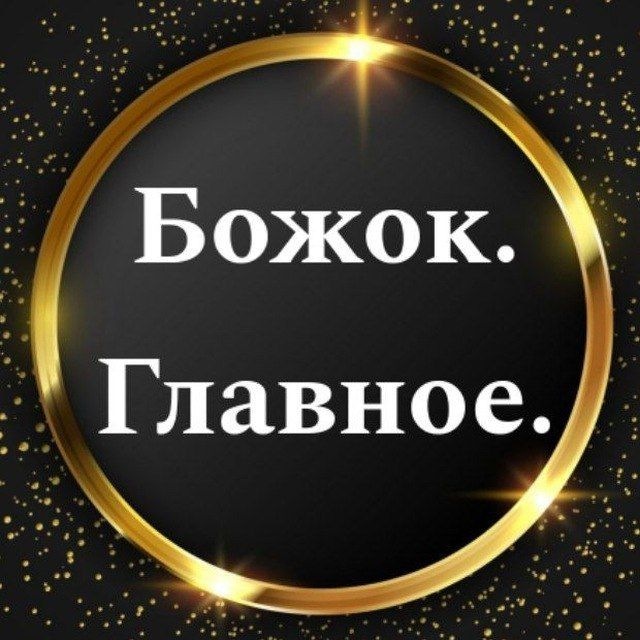 Божок. Главное.
