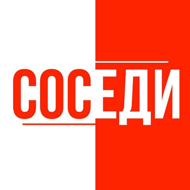 Соседи бай. Соседи лого. Мои соседи логотип. Сосед. Бренд соседи.