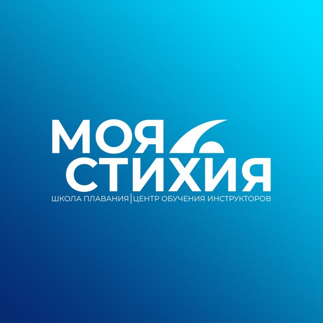 Школа плавания «МОЯ СТИХИЯ» ОМСК | МОСКВА