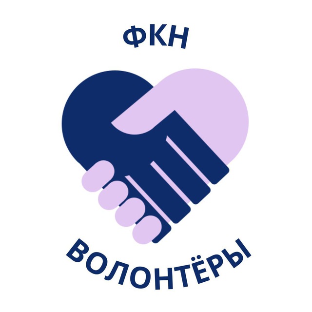 Волонтёры ФКН ВШЭ